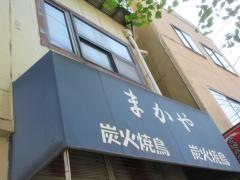 炭火焼鳥まかや