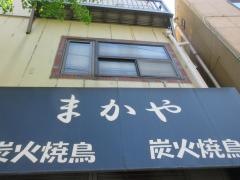 炭火焼鳥まかや