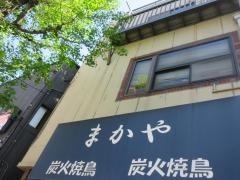 炭火焼鳥まかや