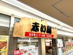 赤い鳥ＪＲ名駅店
