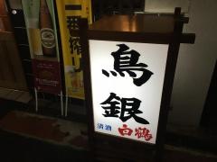 鳥銀