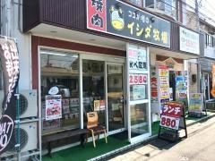 焼肉ハウスイシダ牧場