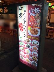 中華タンタンメン