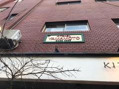 キッチン山元