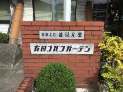 有田ゴルフガーデン