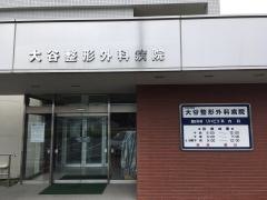 大谷整形外科病院