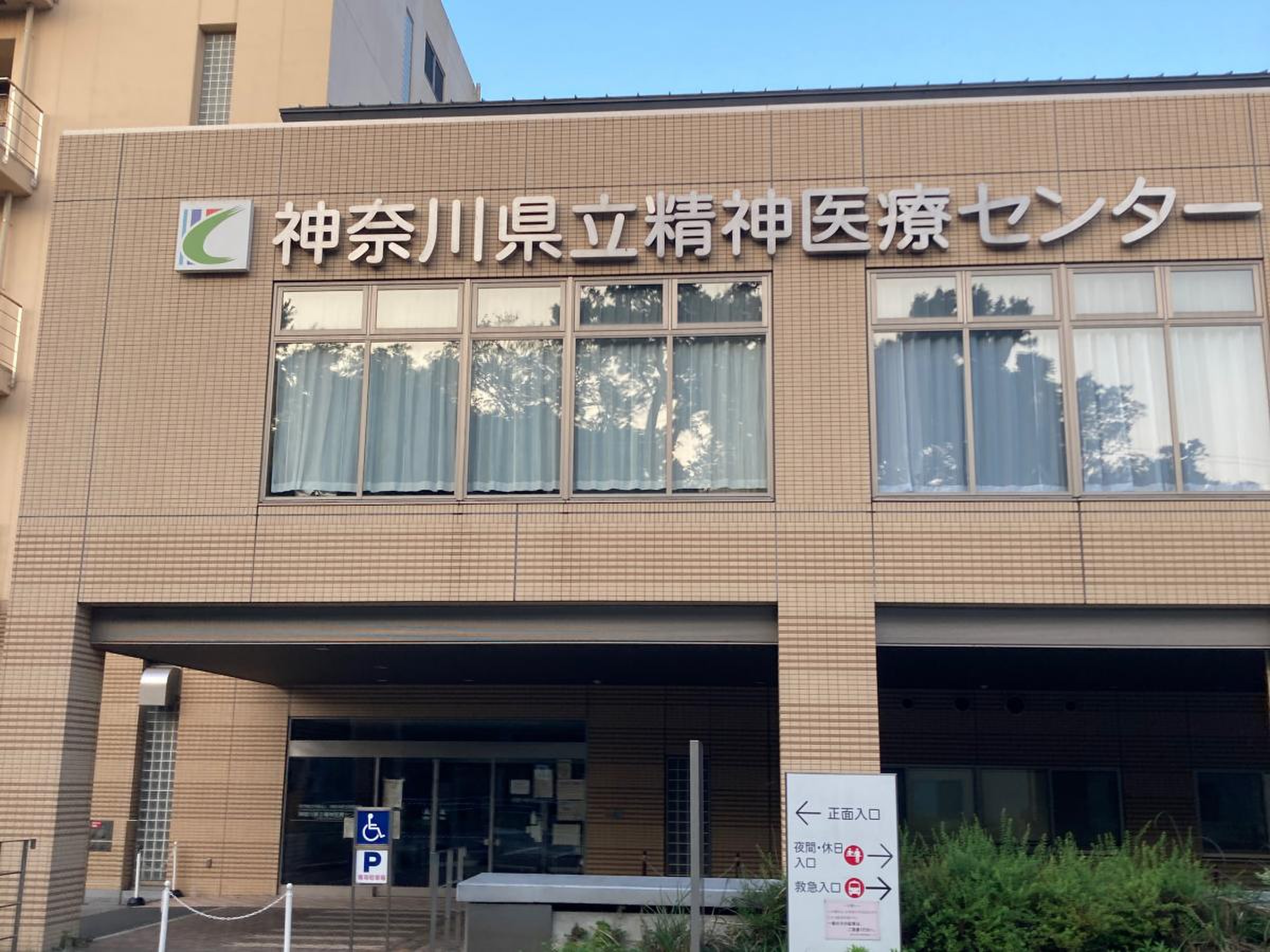神奈川 県立 精神 医療 センター