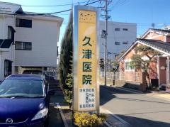 久津医院