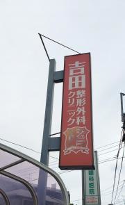 吉田整形外科クリニック