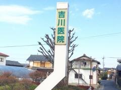 吉川医院