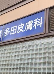 多田皮膚科