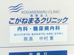 こがねまる内科クリニック