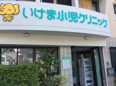 いけま小児クリニック
