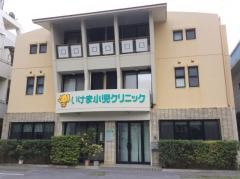 いけま小児クリニック