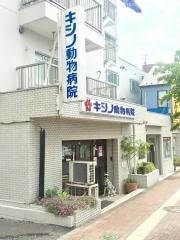 キシノ動物病院