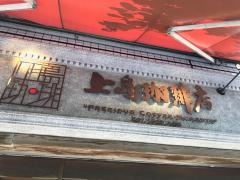 上島珈琲店　麻布十番店
