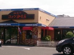 コメダ珈琲店　恵方店