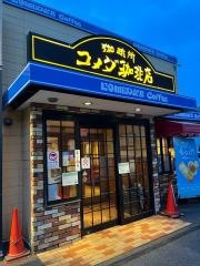 コメダ珈琲店　恵方店