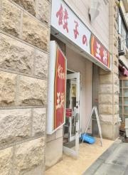 餃子の王将　ＪＲ六甲道店