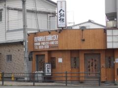 八剣伝　大経大前店