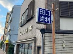 田口歯科医院