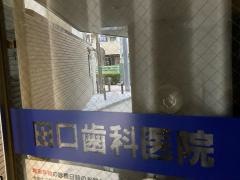田口歯科医院