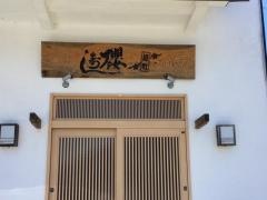 櫻寿司境町店