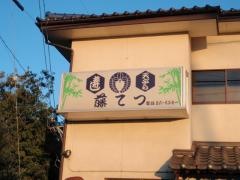 藤てつ
