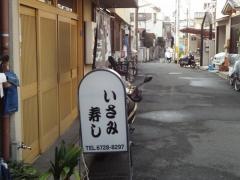 いさみ寿し