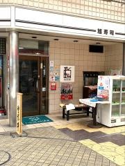 旭寿司