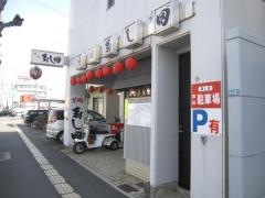寿し田