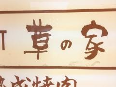 草の家・赤坂店