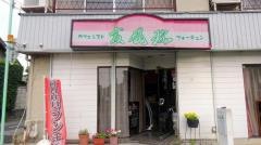 カフェレスト・フォーチュン