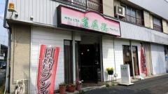 カフェレスト・フォーチュン