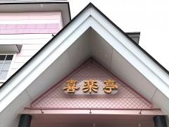 喜楽亭