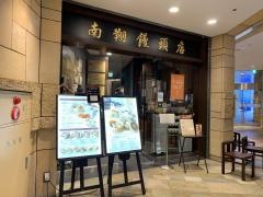 南翔饅頭店六本木ヒルズ店
