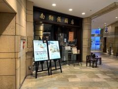 南翔饅頭店六本木ヒルズ店