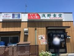 浅野食堂