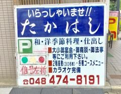 たかはし