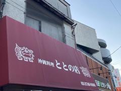 沖縄食堂ととの店