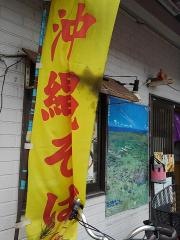 沖縄食堂ととの店