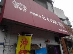沖縄食堂ととの店