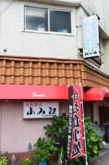 田舎料理ふみ江
