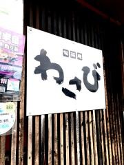 わさび