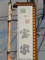 宝家