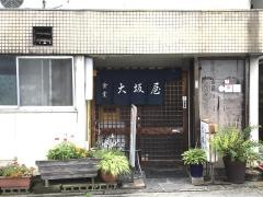 大坂屋