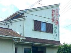 みやび