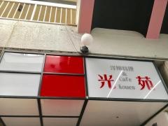 光苑