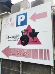 ステーキ割烹富士