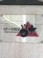 ステーキ割烹富士